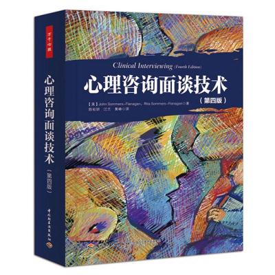 心理咨询面谈技术第4版 咨询心理学-研究心理咨询初学者实践技术