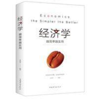 经济学越简单越实用 国富论通俗经济学 经济管理学经济学原理书籍 经济发展理论//经济增长与发展理论丛书
