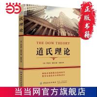 道氏理论 当当 书 正版