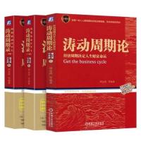 全三册 涛动周期论+涛动周期录周期波动尽平生上下册 周金涛理论