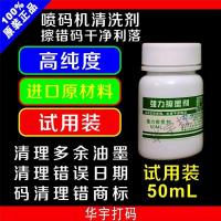 喷码机油墨擦字水清洗剂液去擦除生产日期擦字消字强力去字水 50ML试用装