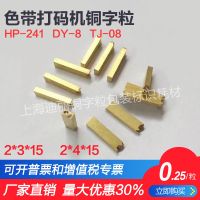 铜字粒HP-241 DY-8 TJ-08胜龙色带打码机铜字粒日期字粒 订做特殊规格(10粒)不可以退货