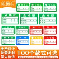 合格证标签贴计量检验检测不干胶标签不良品准用证报废封存停用 定制请联系客服