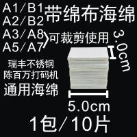 打码机海绵字板带棉面布小型手动印日期瑞丰陈百万通用墨水垫耗材 小方形棉1包10片