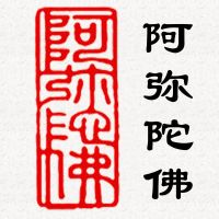 长方形成品闲章落款藏书压角章刻章书法国画工笔藏书引首章学生印 阿弥陀佛