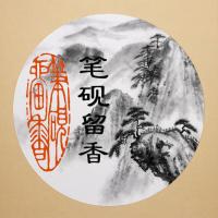 加大版成品闲章启首章随形落款藏书引首章压角椭圆章刻章书法 笔砚留香