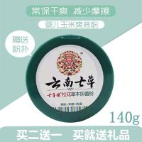 云南七草爽身粉新生婴儿痱子粉扑清凉干爽宝宝松花粉玉米粉痱子霜