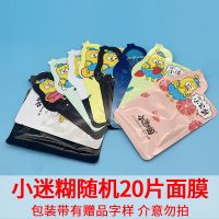 小迷糊面膜贴补水保湿深层清洁收缩毛孔提亮肤色滋润学生女男 随机面膜20片