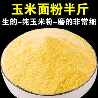 批发细玉米面粉5斤玉米粉玉米面家用棒子面苞谷苞米面窝头原料1斤 细玉米面粉半斤[250gx1袋]