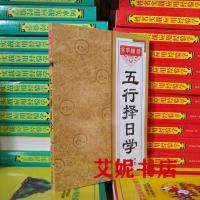五行择日学 赖九鼎著 线装书局256页印 补龙扶山造葬六神