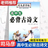 司马彦楷书字帖高中 高中生必背古诗文硬笔楷书字帖练字钢笔临摹