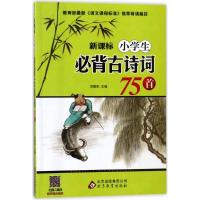 小学生必背古诗词75首 小学教辅 文轩正版图书 纸质 第一版