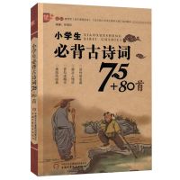 小学生必背古诗词75首小学生必背古诗词7580首小学生必背文言文 小学生必背古诗词75+80首