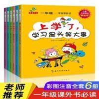 学会管自己全套6册 一年级阅读课外书必读带拼音老师推荐绘本故事 一年级学会管自己