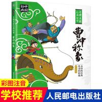 一年级必读课外书注音版落叶跳舞曹冲称象中国古代民俗神话故事书 曹冲称象 人民邮电出版社