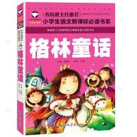 三年级上册课外书必读全套3册 稻草人书叶圣陶安徒生童话格林童话 (名校)格林童话