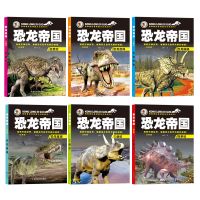 恐龙帝国6册大百科恐龙世界书带拼音的儿童百科三年级课外书必读 可购买任意1册后下请备注书名