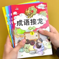 全套4册成语接龙书小学生注音版 成语故事大全一年级二年级课外书 成语接龙游戏1234四本
