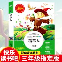 稻草人书叶圣陶正版三年级必读上册快乐读书吧课外书二年级四年级 二三四年级必读稻草人