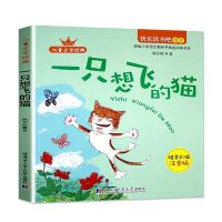 二年级课外书必读小鲤鱼跳龙门孤独的小螃蟹快乐读书吧上册阅读书 一只想飞的猫