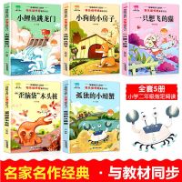 二年级必读课外书上册下册正版老师推荐小鲤鱼跳龙门孤独的小螃蟹 二年级上册 5本