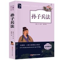 四五六年级课外书史记中华上下五千年孙子兵法三十六计小学生必读 孙子兵法