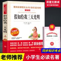 正版假如给我三天光明带注释读四五六年级课外书世界名著