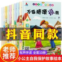 不要随便摸我幼儿园阅读绘本性教育安全小公主自我保护故事绘本 [抖音同款]不要随便摸我10册