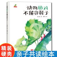 [精装硬壳]自律绘本儿童2-3岁学前班小班系列绘本阅读幼儿园 动物绝对不能穿鞋子-培养想象力