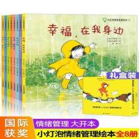 小灯泡情绪管理书籍 全套8册儿童绘本3-6一8岁幼儿园老师推荐4周