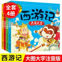 西游记故事儿童版20册注音版3-7岁漫画四大名著绘本孙悟空大闹天 西游记故事绘本 4册
