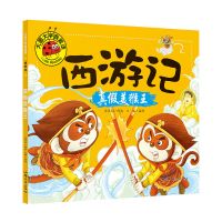 西游记儿童版绘本全套4册 大图大字我爱读注音版漫画书幼儿故事书 西游记--真假美猴王
