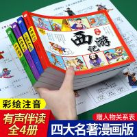 四大名著连环画彩绘注音版西游记儿童漫画绘本故事一二年级课外书