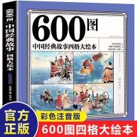 600图四格大回报唐诗四大名著三字经成语故事四格大绘本少儿童绘 经典故事四格大绘本