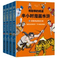 半小时漫画水浒传 成语故事 四大名著动漫漫画书绘本儿童故事书籍 半小时漫画水浒 四册