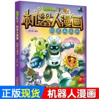 植物大战僵尸2漫画书全集系列 机器人漫画 机器人迷宫儿童卡通图