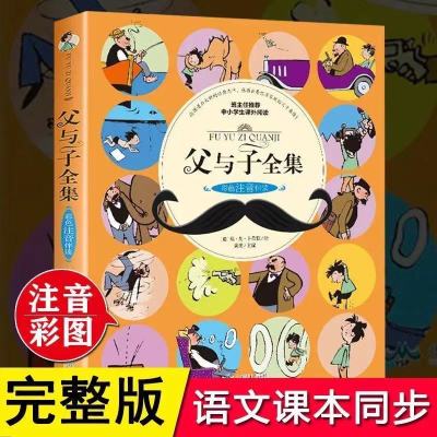 父与子书全集彩色注音版全套2册英汉双语版儿童漫画书原版小学生 父与子注音[181个故事181页]