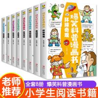 爆笑科普漫画书全套儿童百科全书小学生三四五六年级课外阅读书籍 爆笑科普漫画书全套8册