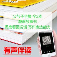父与子搞笑漫画书大全集正版注音小学生儿童全套完整一二三四年级 提高看图说话写作表达[3本完整无删]