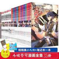 [33册疯抢]斗破苍穹漫画书全集全套天蚕土豆儿童动漫彩小说奇幻 斗破苍穹1-33册(赠礼物+笔记本)