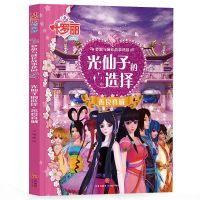 叶罗丽故事书全集精灵梦漫画书注音版全套10册儿童3-6-8-10岁绘本 叶罗丽-光仙子的选择
