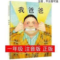 我爸爸注音版 一年级儿童绘本 二年级故事书带拼音河北教育出版社 我爸爸注音版