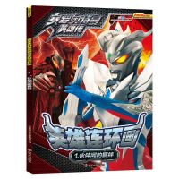 赛罗奥特曼故事书漫画书大全儿童绘本连环画3-13岁送奥特曼卡片 赛罗1伙伴间的羁绊(送8张卡牌)