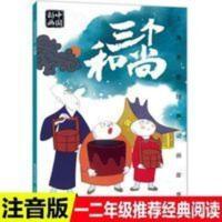 正版人民邮电出版社三个和尚绘本故事书注音版二年级必读课外 三个和尚(中华传统经典故事绘本)