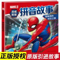 正版蜘蛛侠励志故事漫画书儿童3-6岁卡通动漫绘本经典注音版字大 漫威英雄拼音故事-蜘蛛侠的时空之旅