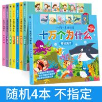 正版十万个为什么幼儿版全套8册彩图注音绘本幼儿启蒙早教故事书 幼儿十万个为什么随机4册