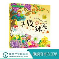 丰收的秋天绘本故事书扫码听音频科普书籍幼儿园小学生必读四季书 丰收的秋天
