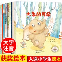 国际大奖绘本故事书幼儿园大班绘本3-6-8岁注音版儿童大象的耳朵 获奖10册[大象的耳朵]