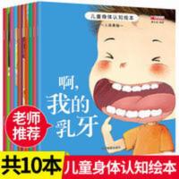 儿童身体认知绘本图画书全10册启蒙科普绘本亲子睡前故事书读物 3-6岁儿童身体认知绘本--人体奥秘(共10册)