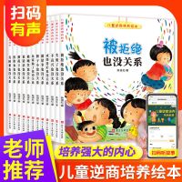 儿童逆商培养绘本12册情绪管理启蒙早教2-10岁8高挫折教育故事书 儿童逆商培养绘本[推荐购买]